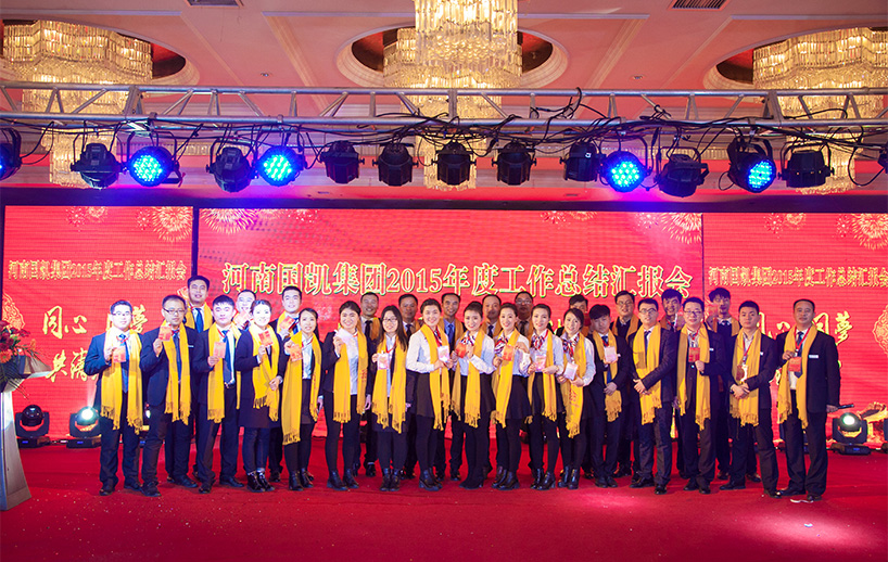 2016年1月3日，同心 同梦 共铸辉煌—河南国凯集团2015年度工作总结汇报会在民权县小乔国际酒店隆重举办。