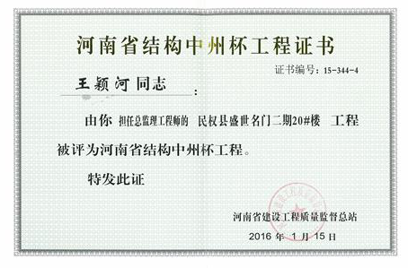 河南省结构中州杯工程证书