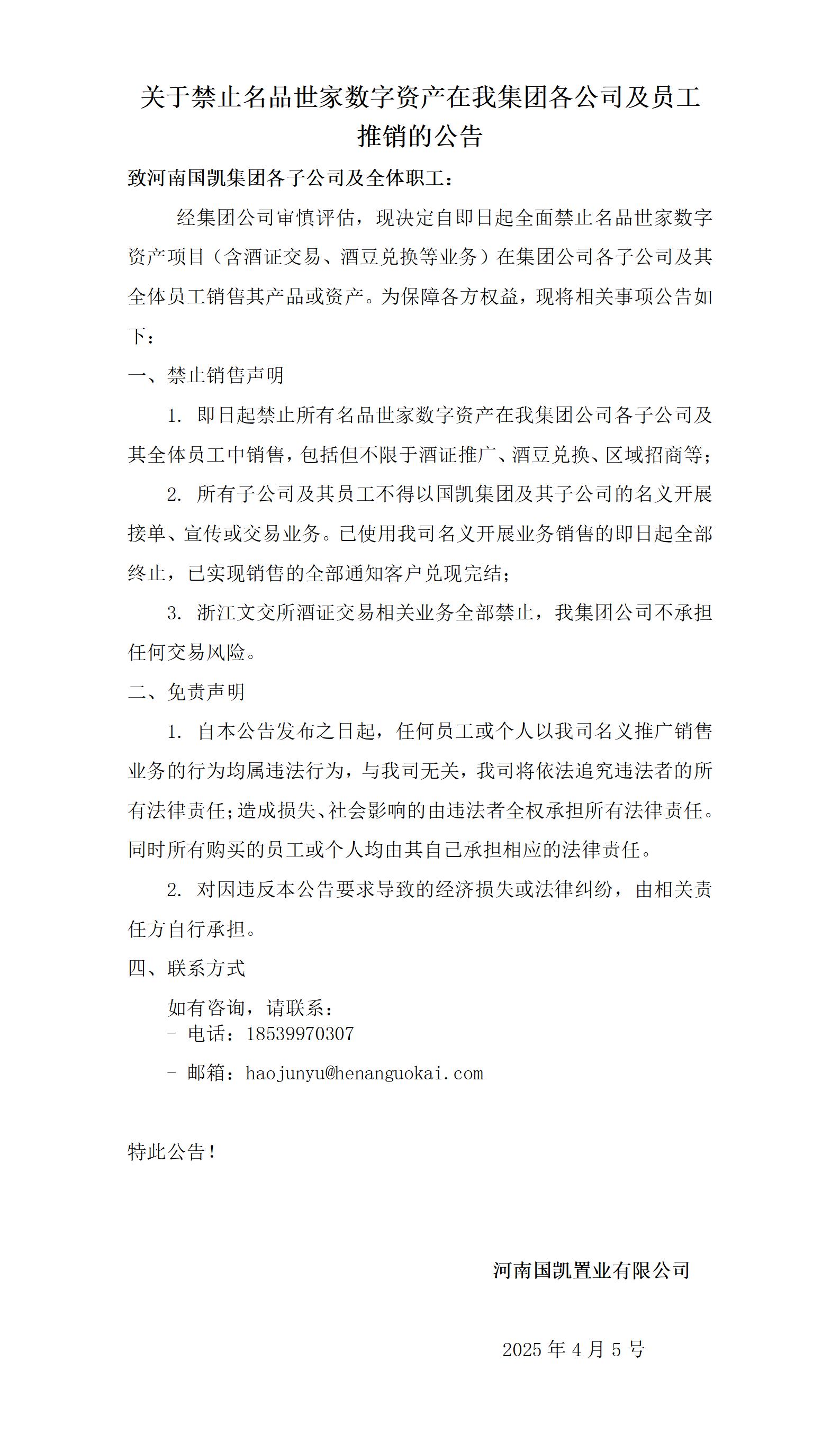 关于禁止名品世家数字资产在我集团各公司及员工推销的公告
