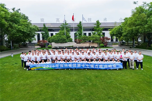 2026年河南国凯集团第十七届杏趣运动会圆满落幕！